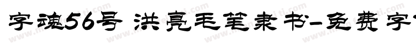 字魂56号 洪亮毛笔隶书字体转换